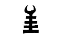 Ako-Ben Adinkra symbol